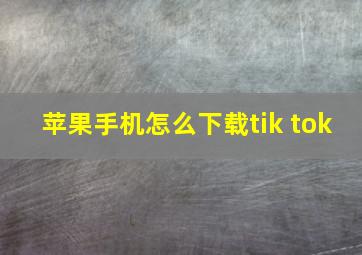 苹果手机怎么下载tik tok